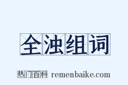 全浊组词是什么意思的图片